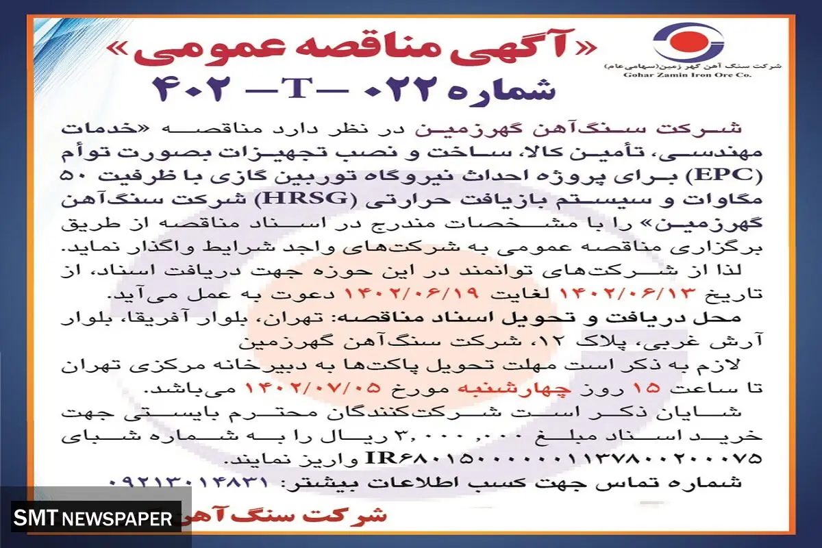 مناقصه عمومی خدمات مهندسی، تامین کالا، ساخت و نصب تجهیزات برای پروژه احداث نیروگاه توربین گازی شرکت سنگ آهن گهرزمین