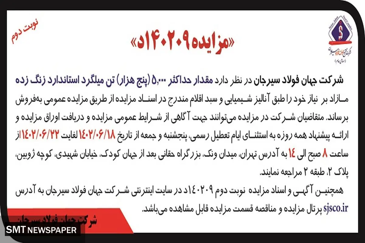 مزایده عمومی فروش حداکثر 5000 تن میلگرد استاندارد زنگ زده شرکت جهان فولاد سیرجان