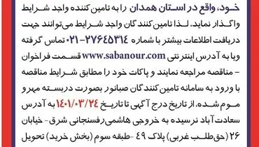 مناقصه عمومی آجر نسوز کوره دوار صبانور