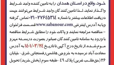 مناقصه عمومی آجر نسوز کوره دوار صبانور
