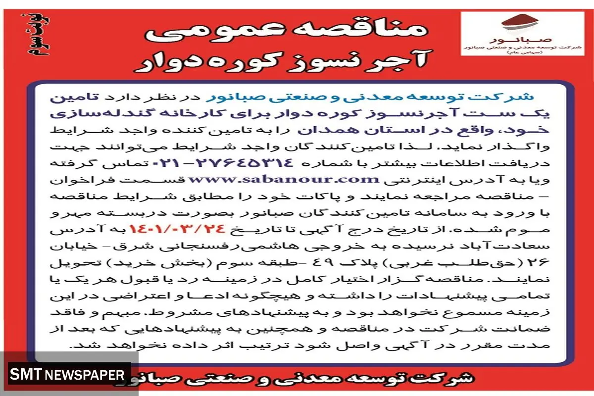مناقصه عمومی آجر نسوز کوره دوار صبانور