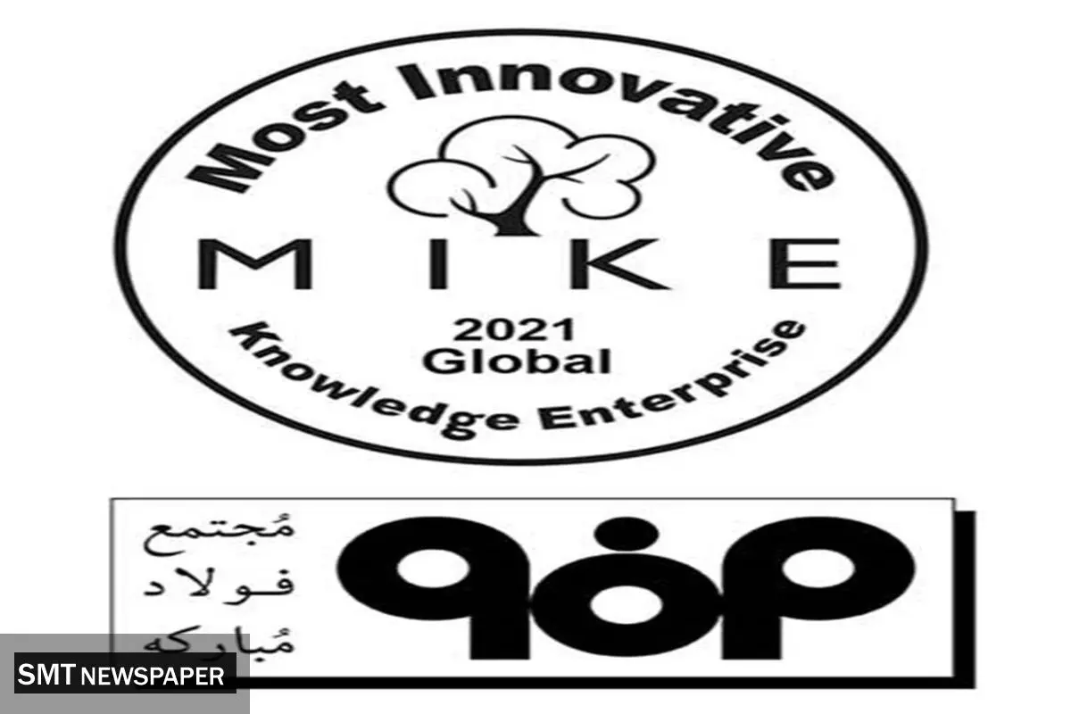 فولاد مبارکه در جمع برندگان جایزه جهانی MIKE