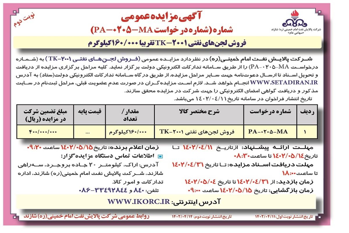 مزایده عمومی فروش لجن های نفتی شرکت پالایش امام خمینی 