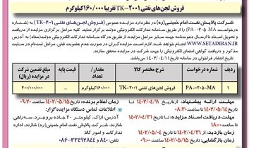 مزایده عمومی فروش لجن های نفتی شرکت پالایش امام خمینی 