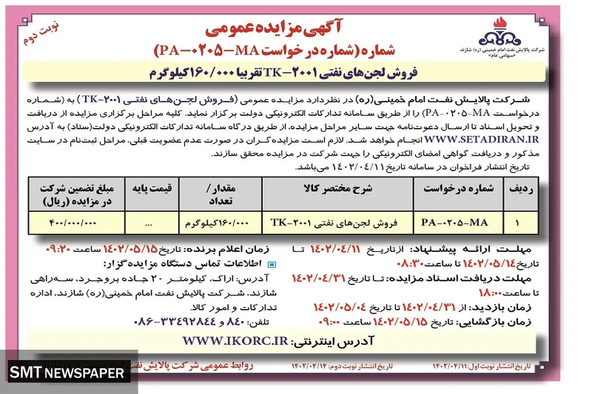 مزایده عمومی فروش لجن های نفتی شرکت پالایش امام خمینی 