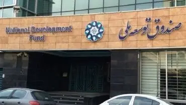 نقش منابع صندوق توسعه در تثبیت اقتصاد