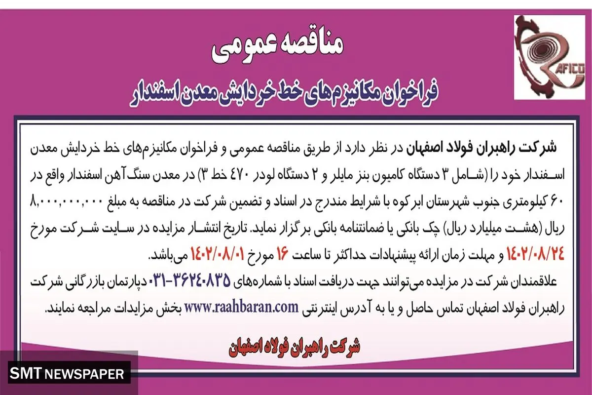 مناقصه عمومی فراخوان مکانیزم های خط خردایش معدن اسفندار شرکت راهبران فولاد اصفهان