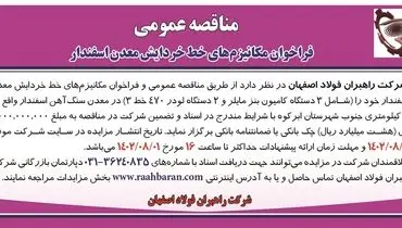مناقصه عمومی فراخوان مکانیزم های خط خردایش معدن اسفندار شرکت راهبران فولاد اصفهان
