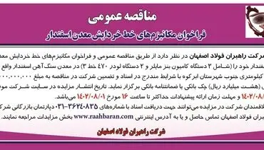 مناقصه عمومی فراخوان مکانیزم های خط خردایش معدن اسفندار شرکت راهبران فولاد اصفهان