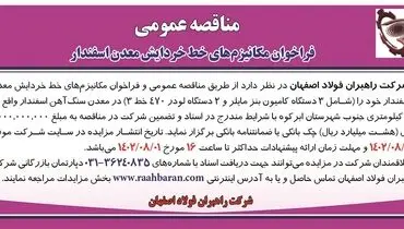 مناقصه عمومی فراخوان مکانیزم های خط خردایش معدن اسفندار شرکت راهبران فولاد اصفهان