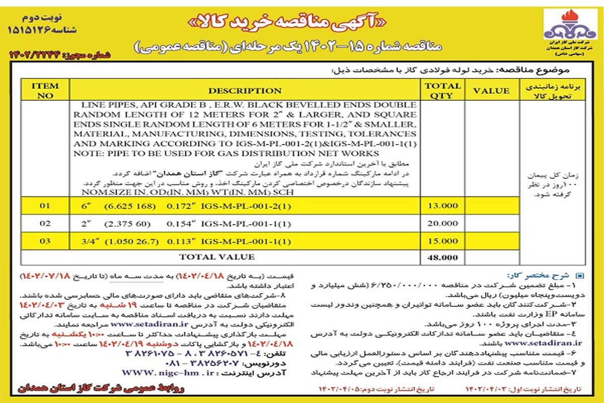 مناقصه خرید لوله فولادی گاز شرکت گاز استان همدان 