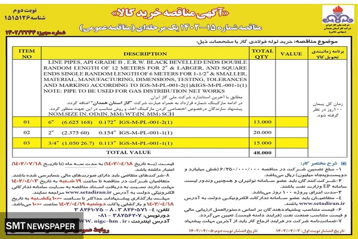 مناقصه خرید لوله فولادی گاز شرکت گاز استان همدان 