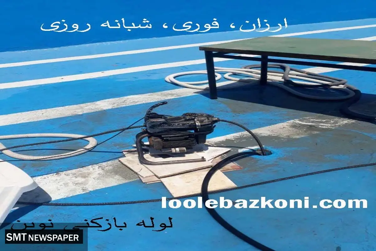 لوله بازکنی نوین، معتبر ترین لوله بازکنی تهران