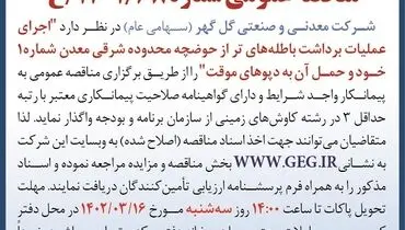 مناقصه عمومی اجرای عملیات باطله های تر از حوضچه شرقی معدن گل گهر(نوبت دوم )