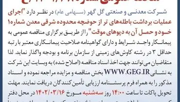 مناقصه عمومی اجرای عملیات باطله های تر از حوضچه شرقی معدن گل گهر(نوبت دوم )