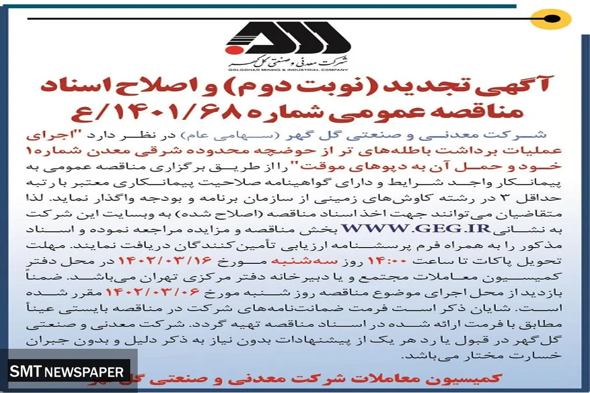 مناقصه عمومی اجرای عملیات باطله های تر از حوضچه شرقی معدن گل گهر(نوبت دوم )