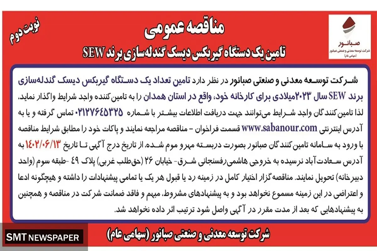 مناقصه عمومی تامین یک دستگاه گیربکس دیسک گندله سازی برند SEW شرکت صبانور