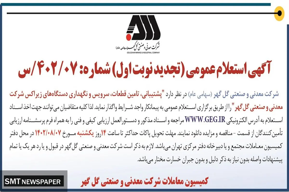 آگهی استعلام عمومی شرکت گل گهر جهت واگذاری پشتیبانی، تامین قطعات، سرویس و نگهداری دستگاه های زیراکس