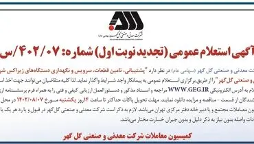 آگهی استعلام عمومی شرکت گل گهر جهت واگذاری پشتیبانی، تامین قطعات، سرویس و نگهداری دستگاه های زیراکس