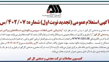 آگهی استعلام عمومی شرکت گل گهر جهت واگذاری پشتیبانی، تامین قطعات، سرویس و نگهداری دستگاه های زیراکس
