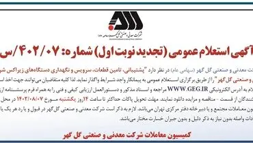آگهی استعلام عمومی شرکت گل گهر جهت واگذاری پشتیبانی، تامین قطعات، سرویس و نگهداری دستگاه های زیراکس