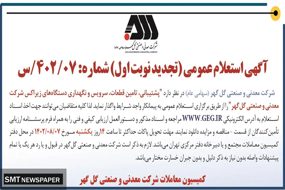 آگهی استعلام عمومی شرکت گل گهر جهت واگذاری پشتیبانی، تامین قطعات، سرویس و نگهداری دستگاه های زیراکس