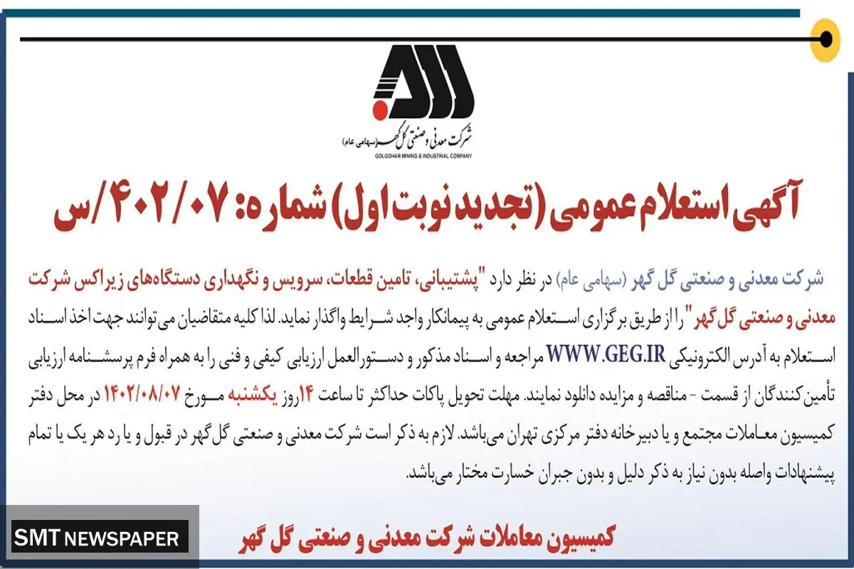 آگهی استعلام عمومی شرکت گل گهر جهت واگذاری پشتیبانی، تامین قطعات، سرویس و نگهداری دستگاه های زیراکس