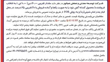 اصلاحیه آگهی مزایده عمومی فروش گندله آهن مقدار تقریبی 60000 تن شرکت صبانور