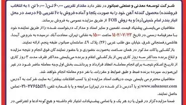 اصلاحیه آگهی مزایده عمومی فروش گندله آهن مقدار تقریبی 60000 تن شرکت صبانور