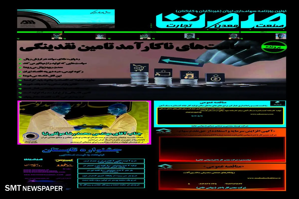 سیاست های ناکارآمد تامین نقدینگی 