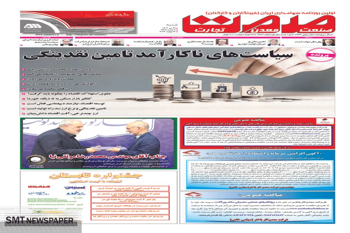 سیاست های ناکارآمد تامین نقدینگی 
