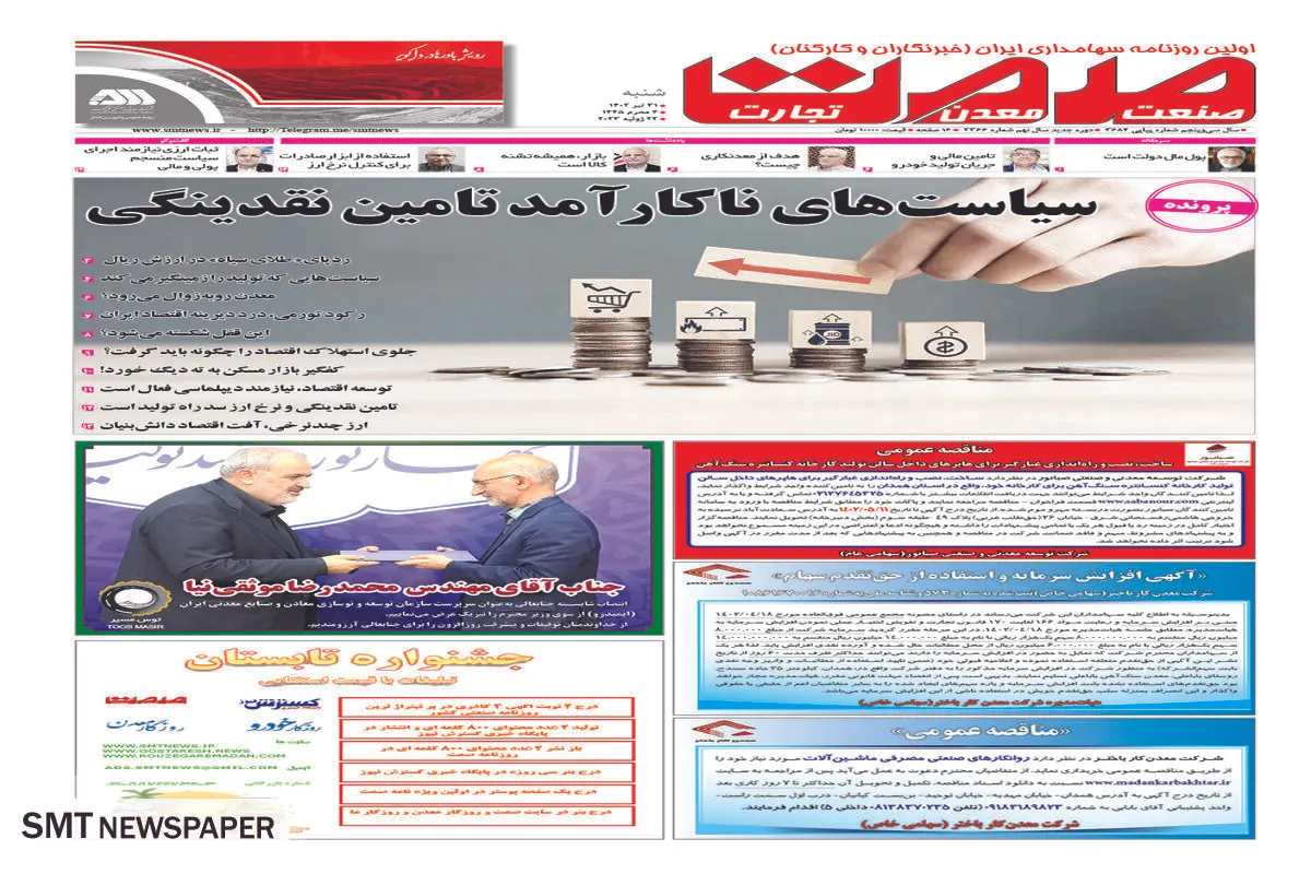 سیاست های ناکارآمد تامین نقدینگی 