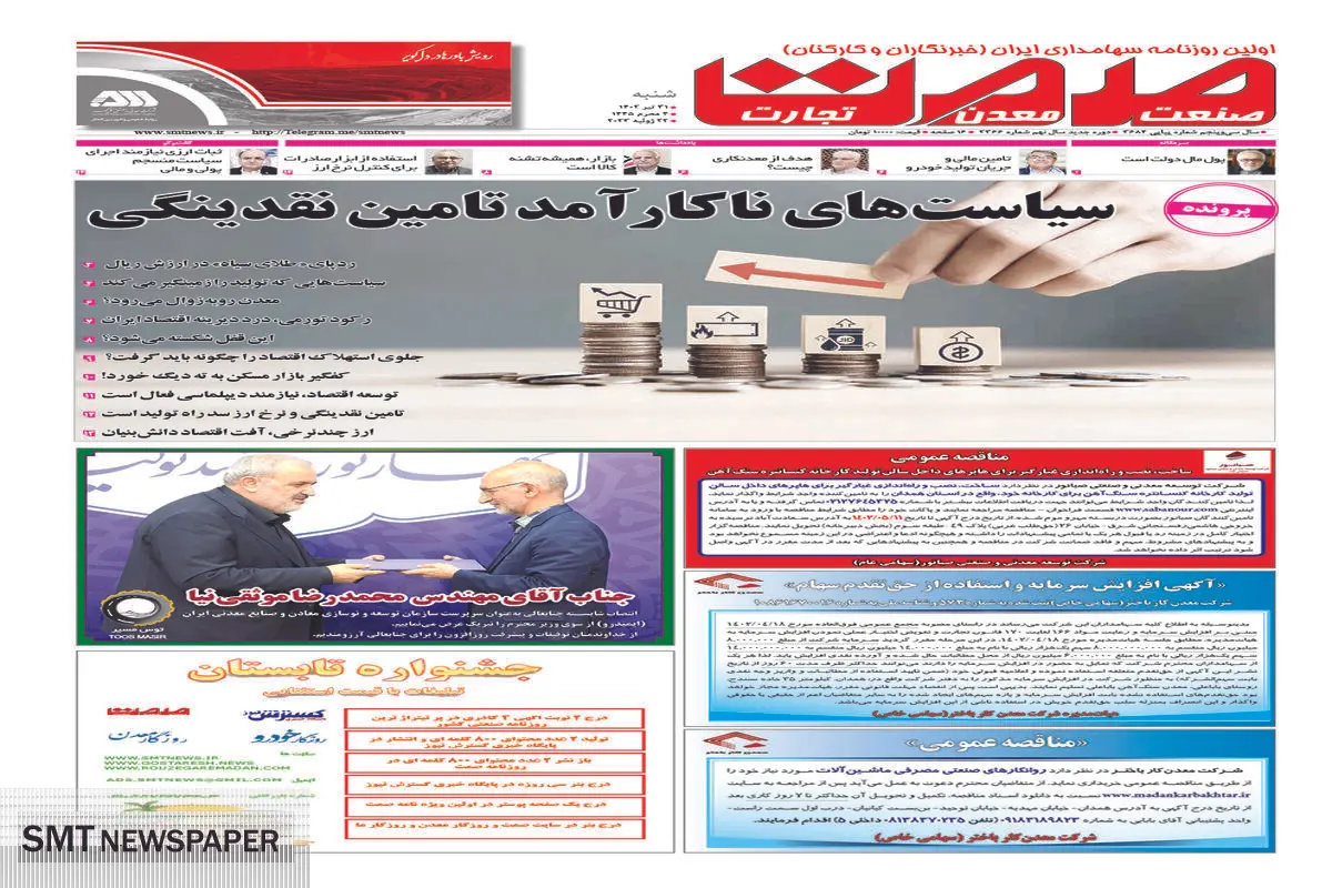 سیاست های ناکارآمد تامین نقدینگی 