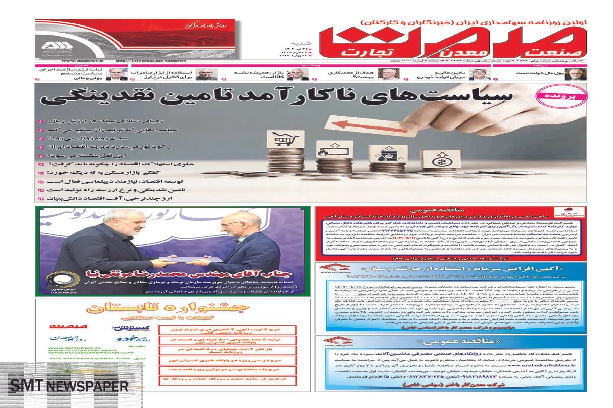 سیاست های ناکارآمد تامین نقدینگی 