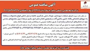 مناقصه عمومی عملیات دپوسازی خوراک سازی و تامین ماشین آلات شرکت صبانور