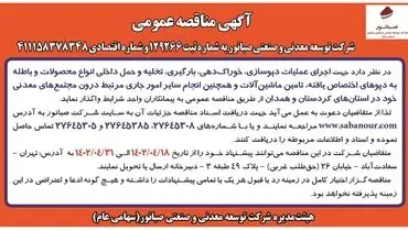 مناقصه عمومی عملیات دپوسازی خوراک سازی و تامین ماشین آلات شرکت صبانور