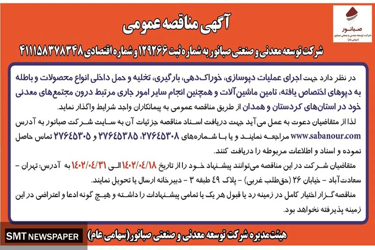 مناقصه عمومی عملیات دپوسازی خوراک سازی و تامین ماشین آلات شرکت صبانور