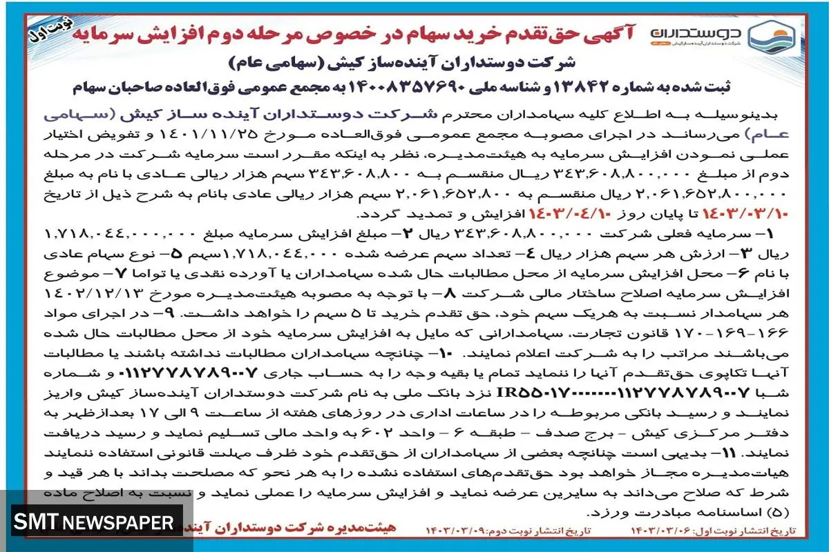 آگهی حق تقدم خرید سهام در خصوص مرحله دوم افزایش سرمایه شرکت دوستداران آینده ساز کیش