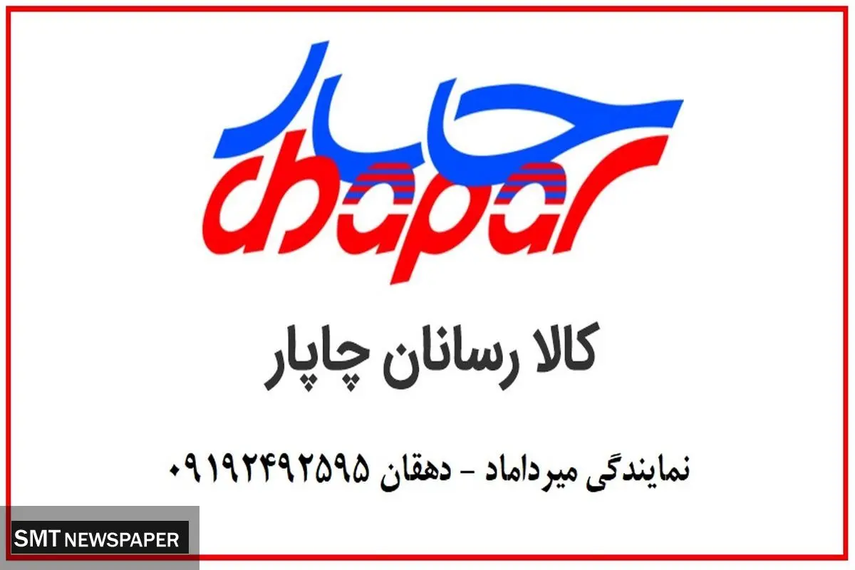 چاپار میرداماد؛ ارزان، سریع و مطمئن
