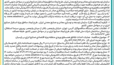 مناقصه عمومی یک مرحله ای همزمان با ارزیابی کیفی عملیات احداث تقاطع همسطح ورودی منطقه ویژه اقتصادی صنایع انرژی برپارسیان
