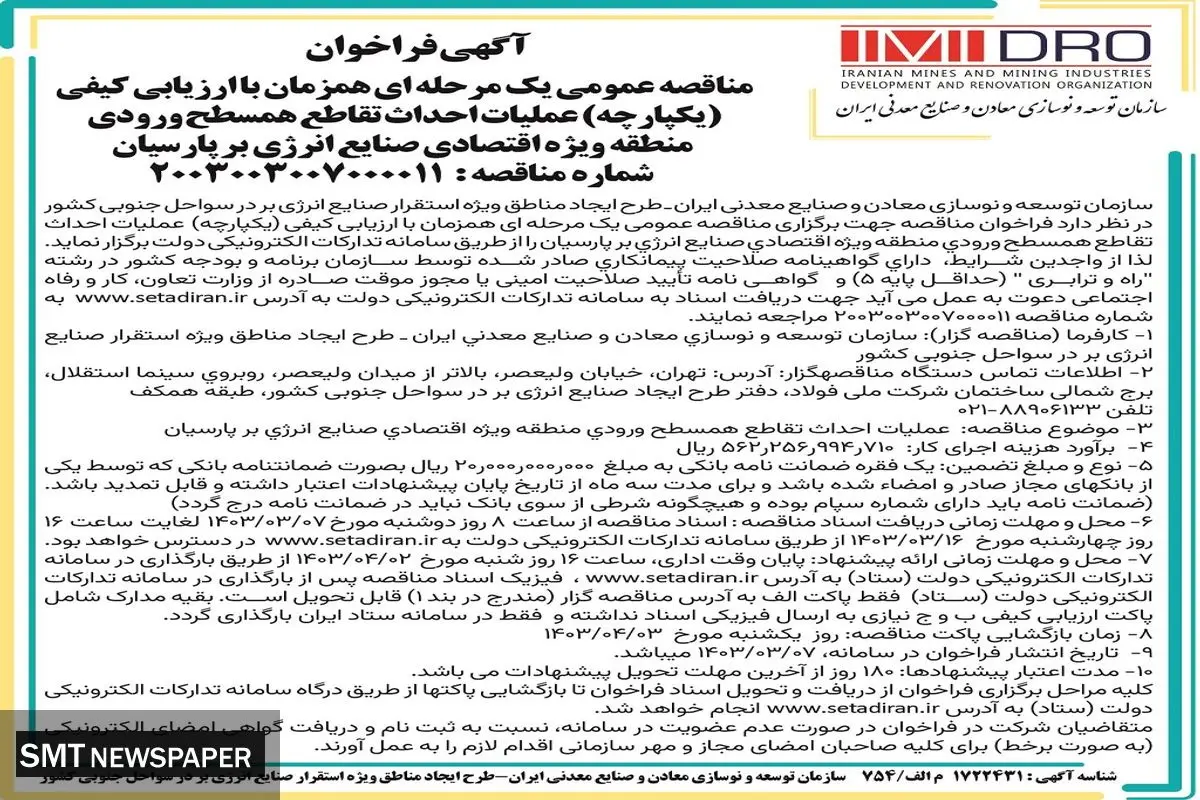 مناقصه عمومی یک مرحله ای همزمان با ارزیابی کیفی عملیات احداث تقاطع همسطح ورودی منطقه ویژه اقتصادی صنایع انرژی برپارسیان