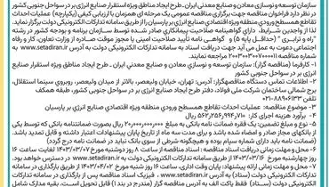 مناقصه عمومی یک مرحله ای همزمان با ارزیابی کیفی عملیات احداث تقاطع همسطح ورودی منطقه ویژه اقتصادی صنایع انرژی برپارسیان