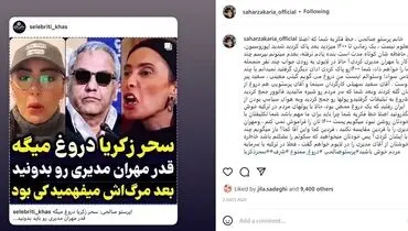 واکنش پرستو صالحی به کشف حجاب سحر زکریا  | پرستو صالحی بعد دعوای جنجالی به سحر زکریا چه گفت؟