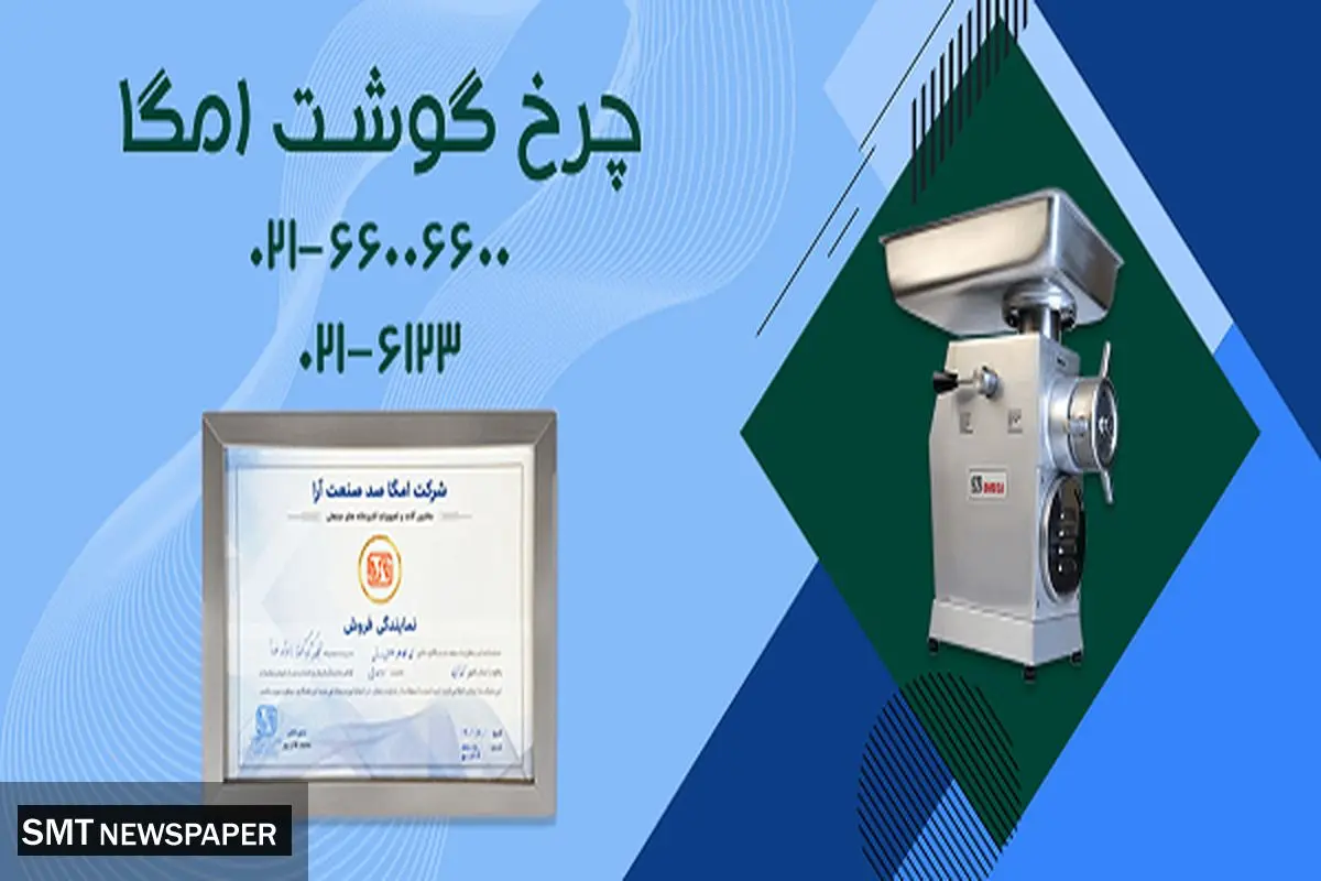 خرید چرخ گوشت امگا
