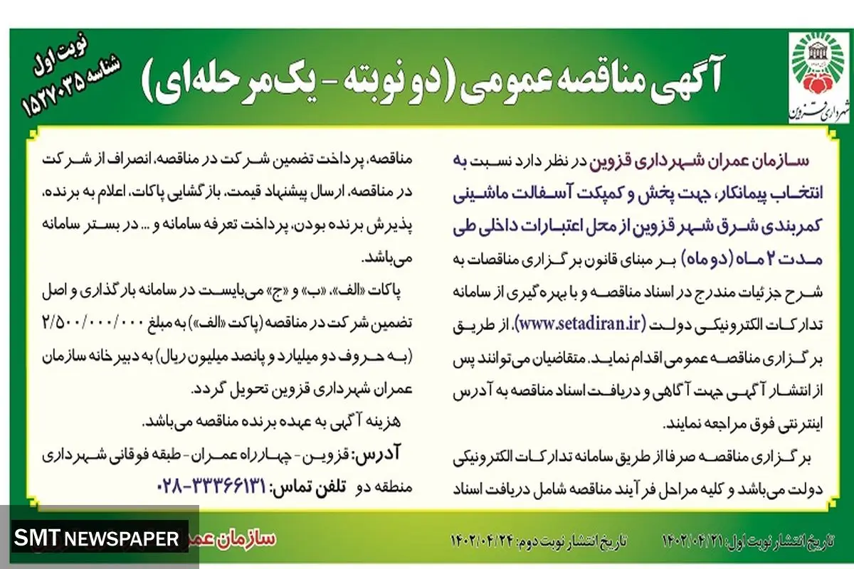 مناقصه عمومی انتخاب پیمانکار جهت پخش و کمپکت آسفالت کمربندی شرق شهر قزوین 