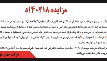 مزایده عمومی فروش مقدار حداکثر 4000 تن میلگرد طول کوتاه مازاد شرکت جهان فولاد سیرجان