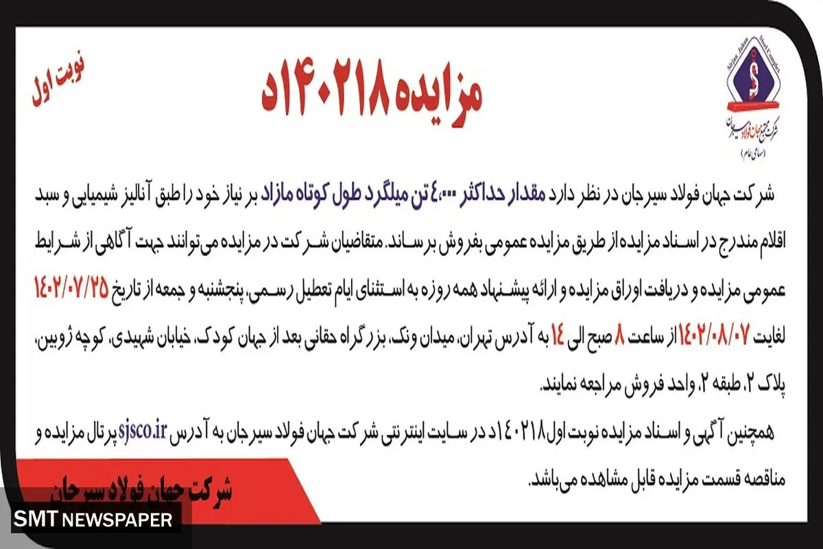 مزایده عمومی فروش مقدار حداکثر 4000 تن میلگرد طول کوتاه مازاد شرکت جهان فولاد سیرجان