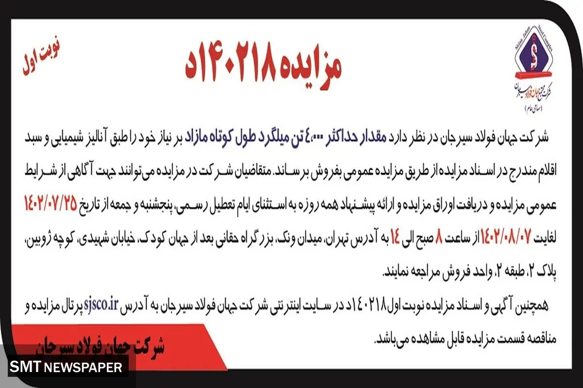 مزایده عمومی فروش مقدار حداکثر 4000 تن میلگرد طول کوتاه مازاد شرکت جهان فولاد سیرجان