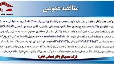 مناقصه عمومی خرید، نصب و راه اندازی تجهیزات سنگ شکن شرکت معدن کار باختر