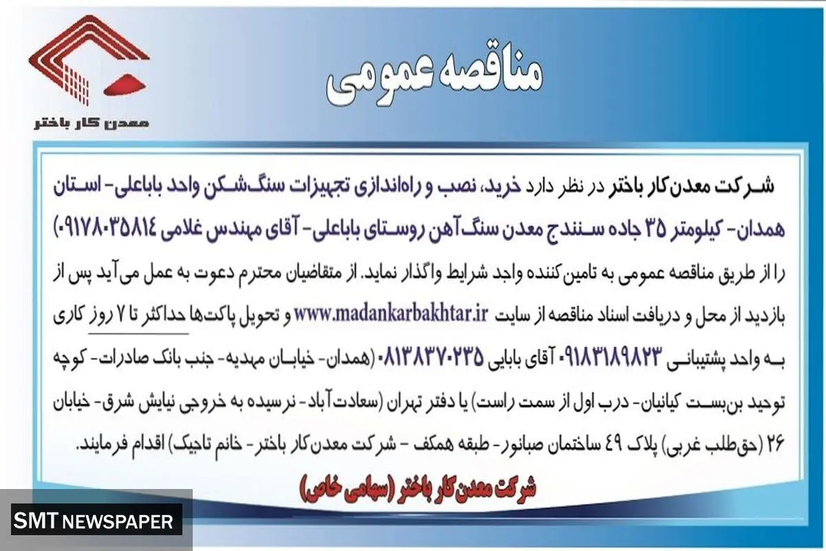 مناقصه عمومی خرید، نصب و راه اندازی تجهیزات سنگ شکن شرکت معدن کار باختر